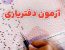 اطلاعیه | ارسال معرفی نامه سران دفاتر اسناد رسمی استان به کانون البرز جهت معرفی دفتریار اول و دوم