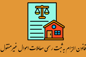 بخشنامه در خصوص حذف استعلام فیزیکی قانون الزام به ثبت رسمی معاملات اموال غیر منقول