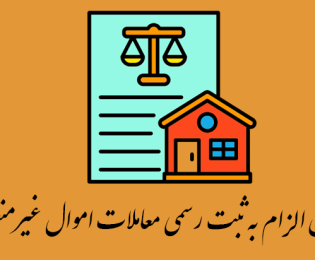 بخشنامه در خصوص حذف استعلام فیزیکی قانون الزام به ثبت رسمی معاملات اموال غیر منقول