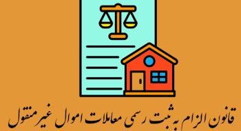 روزنامه همشهری: بدون مراجعه به دفاتر اسناد رسمی، معامله اعتبار قانونی ندارد