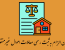 بخشنامه در خصوص حذف استعلام فیزیکی قانون الزام به ثبت رسمی معاملات اموال غیر منقول