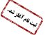 آغاز مرحله اول ثبت نام دوره های جدید آموزشی کاربردی ویژه همکاران سردفتر جدید الانتصاب و پذیرفته شدگان سردفتری 1401 استان البرز