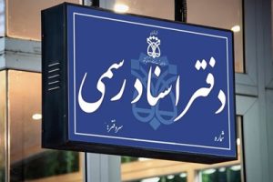 لیست دفاتر کشیک استان البرز در روزهای پنجشنبه تا پایان شهریور