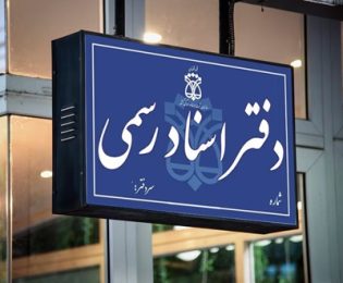 لیست دفاتر کشیک استان البرز در روزهای پنجشنبه تا پایان شهریور