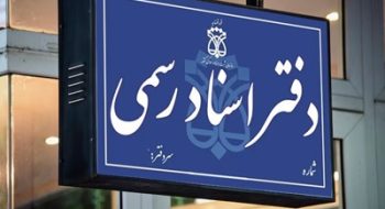 لیست دفاتر کشیک استان البرز در روزهای پنجشنبه تا پایان شهریور