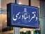 لیست دفاتر کشیک استان البرز در روزهای پنجشنبه تا پایان شهریور