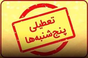 اطلاعیه | تعطیلی کلیه دفاتر اسناد رسمی سراسر کشور در روزهای پنجشنبه تا پایان شهریورماه