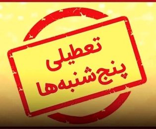اطلاعیه | تعطیلی کلیه دفاتر اسناد رسمی سراسر کشور در روزهای پنجشنبه تا پایان شهریورماه