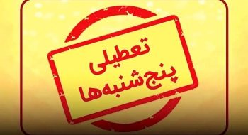 اطلاعیه | تعطیلی کلیه دفاتر اسناد رسمی سراسر کشور در روزهای پنجشنبه تا پایان شهریورماه