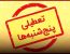 اطلاعیه | تعطیلی کلیه دفاتر اسناد رسمی سراسر کشور در روزهای پنجشنبه تا پایان شهریورماه