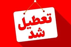 دفاتر اسناد رسمی استان البرز فردا پنجشنبه 24 مهرماه تعطیل میباشند