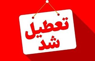 دفاتر اسناد رسمی استان البرز فردا پنجشنبه 24 مهرماه تعطیل میباشد