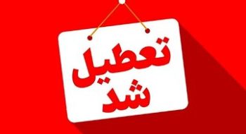 دفاتر اسناد رسمی استان البرز فردا پنجشنبه 24 مهرماه تعطیل میباشند