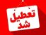 دفاتر اسناد رسمی استان البرز فردا پنجشنبه 24 مهرماه تعطیل میباشند