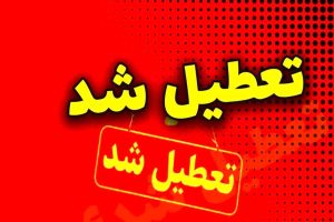 دفاتر اسناد رسمی استان البرز در روز چهارشنبه 22 مرداد تعطیل شدند