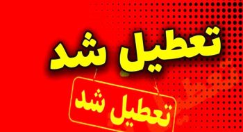 دفاتر اسناد رسمی استان البرز در روز چهارشنبه 22 مرداد تعطیل شدند