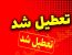 دفاتر اسناد رسمی استان البرز در روز چهارشنبه 22 مرداد تعطیل شدند