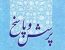 قابل توجه همکاران محترم |برگزاری مجدد جلسات هفتگی پرسش و پاسخ کانون البرز بنا بر نیاز همکاران جدید الورود 