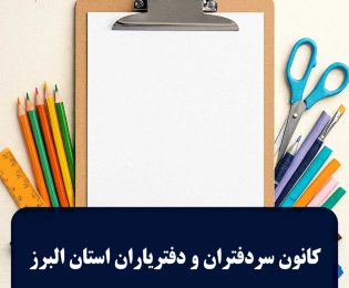 کانون استان البرز پیشتاز در کمک رسانی آموزشی | بیشترین حمایت مالی در بین کانونهای سراسر کشور برای تهیه لوازم التحریر اقشار کم درآمد توسط کانون سردفتران و دفتریاران استان البرز