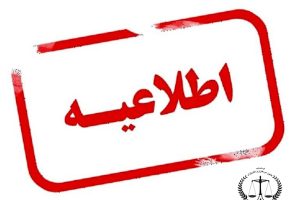 اطلاعیه جدید در خصوص  ساعت کاری دفاتر اسناد رسمی و فعالیت سامانه ثبت آنی از روز شنبه مورخ 22 فروردین ماه 1405