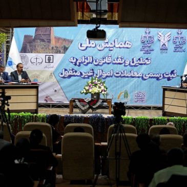 فیلم | همایش ملی تحلیل و نقد قانون الزام به ثبت رسمی معاملات اموال غیرمنقول در خرم آباد