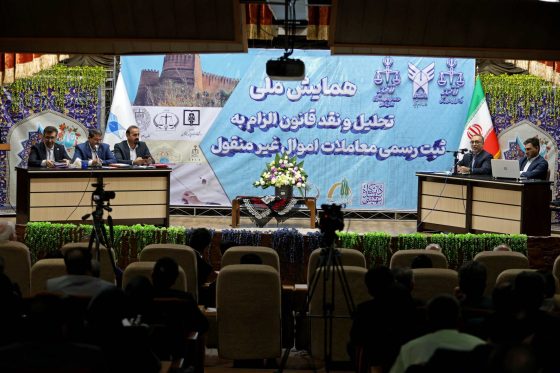 فیلم | همایش ملی تحلیل و نقد قانون الزام به ثبت رسمی معاملات اموال غیرمنقول در خرم آباد