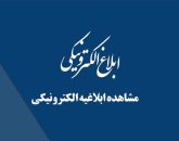 ابلاغیه الکترونیکی ثنا چیست و چرا حیاتی است؟