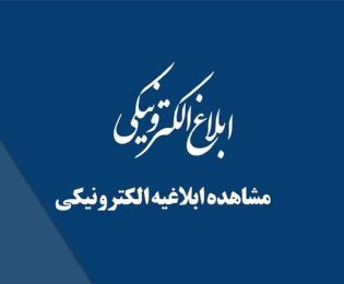 ابلاغیه الکترونیکی ثنا چیست و چرا حیاتی است؟
