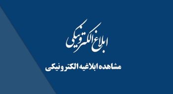 ابلاغیه الکترونیکی ثنا چیست و چرا حیاتی است؟