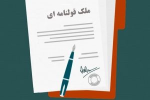 راه اندازی سامانه ساماندهی اسناد غیررسمی در راه است | حدود 20 میلیون قطعه در کل کشور فاقد سند مالکیت