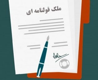 راه اندازی سامانه ساماندهی اسناد غیررسمی در راه است | حدود 20 میلیون قطعه در کل کشور فاقد سند مالکیت