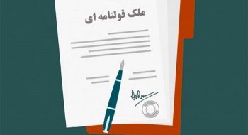 راه اندازی سامانه ساماندهی اسناد غیررسمی در راه است | حدود 20 میلیون قطعه در کل کشور فاقد سند مالکیت