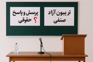 اطلاع رسانی در خصوص برگزاری جلسه سوم پرسش و پاسخ و تریبون آزاد صنفی در روز سه شنبه مورخ 29 مهر ماه در سالن اجتماعات کانون سردفتران و دفتریاران استان البرز