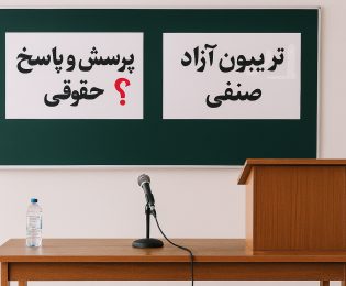 اطلاع رسانی در خصوص برگزاری جلسه سوم پرسش و پاسخ و تریبون آزاد صنفی در روز سه شنبه مورخ 29 مهر ماه در سالن اجتماعات کانون سردفتران و دفتریاران استان البرز