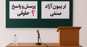 اطلاع رسانی|برگزاری جلسه پرسش و پاسخ حقوقی و تریبون آزاد صنفی در روز سه شنبه مورخ 1404/7/15 در محل سالن اجتماعات کانون سردفتران ودفتریاران استان البرز