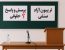 اطلاع رسانی|برگزاری جلسه پرسش و پاسخ حقوقی و تریبون آزاد صنفی در روز سه شنبه مورخ 1404/7/15 در محل سالن اجتماعات کانون سردفتران ودفتریاران استان البرز