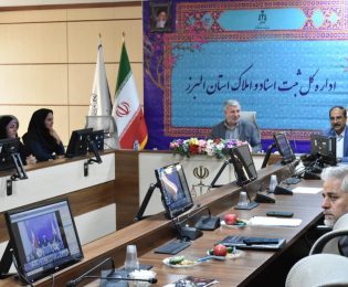 برگزاری جلسه وبیناری سه جانبه کانون سردفتران و دفتریاران استان البرز ،اداره کل ثبت اسناد و املاک و اتحادیه مشاورین املاک البرز در خصوص قانون الزام