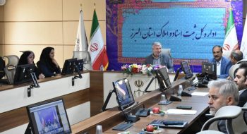 برگزاری جلسه وبیناری سه جانبه کانون سردفتران و دفتریاران استان البرز ،اداره کل ثبت اسناد و املاک و اتحادیه مشاورین املاک البرز در خصوص قانون الزام