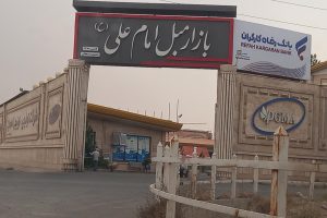 عقد تفاهم نامه کانون سردفتران و دفتریاران استان البرز با بازار مبل امام علی (ع)