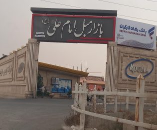 عقد تفاهم نامه کانون سردفتران و دفتریاران استان البرز با بازار مبل امام علی (ع)