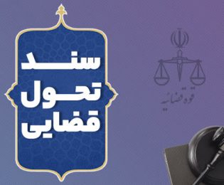 اطلاع رسانی | اجرای راهکار 142 سند تحول و تعالی قوه قضائیه