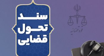 اطلاع رسانی | اجرای راهکار 142 سند تحول و تعالی قوه قضائیه