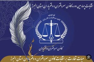 اطلاعیه برگزاری انتخابات چهارمین دوره هیئت مدیره کانون سردفتران و دفتریاران استان البرز