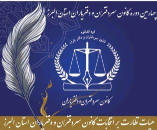 اطلاعیه برگزاری انتخابات چهارمین دوره هیئت مدیره کانون سردفتران و دفتریاران استان البرز