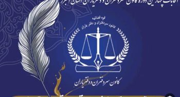 اطلاعیه برگزاری انتخابات چهارمین دوره هیئت مدیره کانون سردفتران و دفتریاران استان البرز