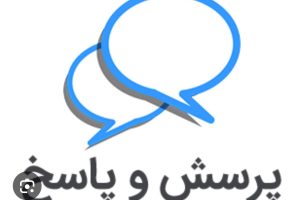 جلسه پرسش و پاسخ در روز سه شنبه این هفته مورخ 27 آبان ماه برگزار می گردد