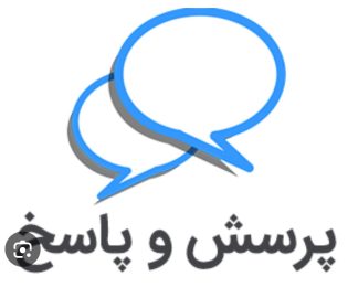 جلسه پرسش و پاسخ در روز سه شنبه این هفته مورخ 27 آبان ماه برگزار می گردد