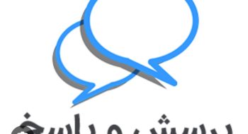 جلسه پرسش و پاسخ در روز سه شنبه این هفته مورخ 27 آبان ماه برگزار می گردد