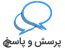 جلسه پرسش و پاسخ در روز سه شنبه این هفته مورخ 27 آبان ماه برگزار می گردد