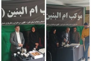 برپایی پنجمین موکب معنوی ام‌البنین(س) در محوطه اداره‌کل ثبت اسناد و املاک استان البرز با حضور رئیس کانون سردفتران و دفتریاران استان البرز